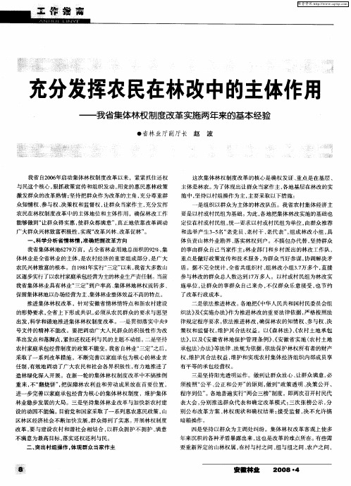 充分发挥农民在林改中的主体作用——我省集体林权制度改革实施两年来的基本经验