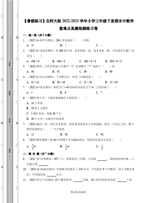 【暑假练习】北师大版2022-2023学年小学三年级下册期末数学重难点真题检测练习卷(含解析)