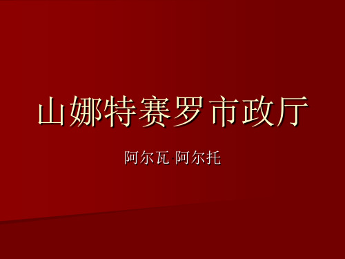 山娜特赛罗市政厅