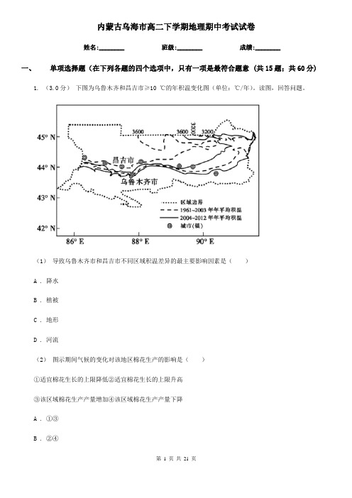 内蒙古乌海市高二下学期地理期中考试试卷