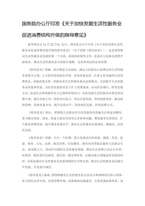 国务院《关于加快发展生活性服务业促进消费结构升级的指导意见》