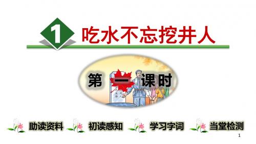 一年级下册语文课件-1.吃水不忘挖井人【第1课时】|人教(部编版) (共27张PPT)