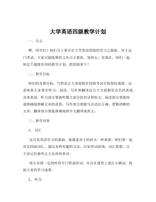 大学英语四级教学计划