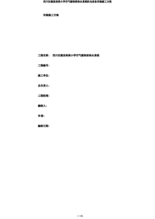 四川汉源县坭美小学空气源热泵热水系统机电设备吊装施工方案