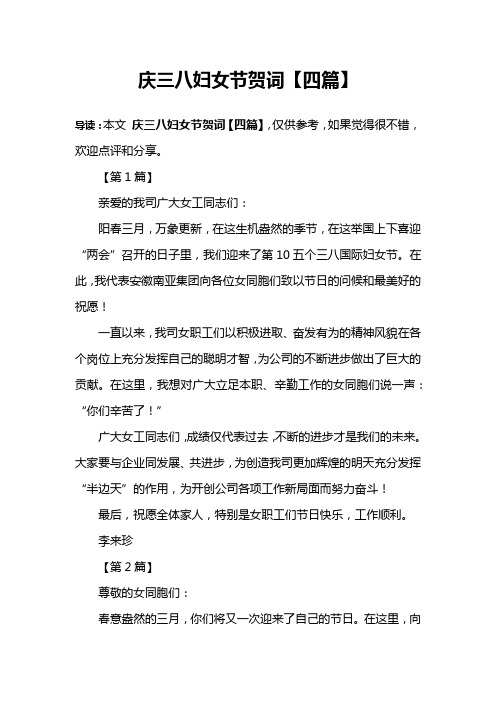 庆三八妇女节贺词【四篇】