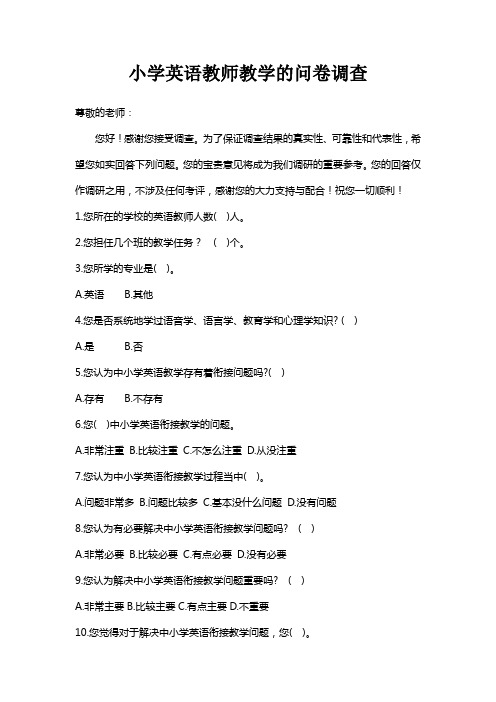 小学英语教师教学问卷调查