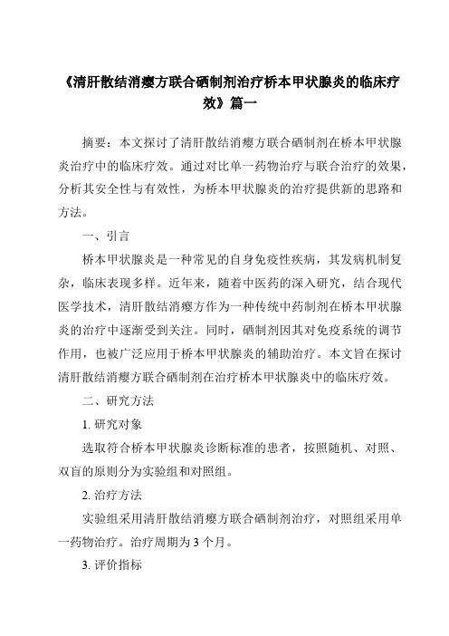 《2024年清肝散结消瘿方联合硒制剂治疗桥本甲状腺炎的临床疗效》范文