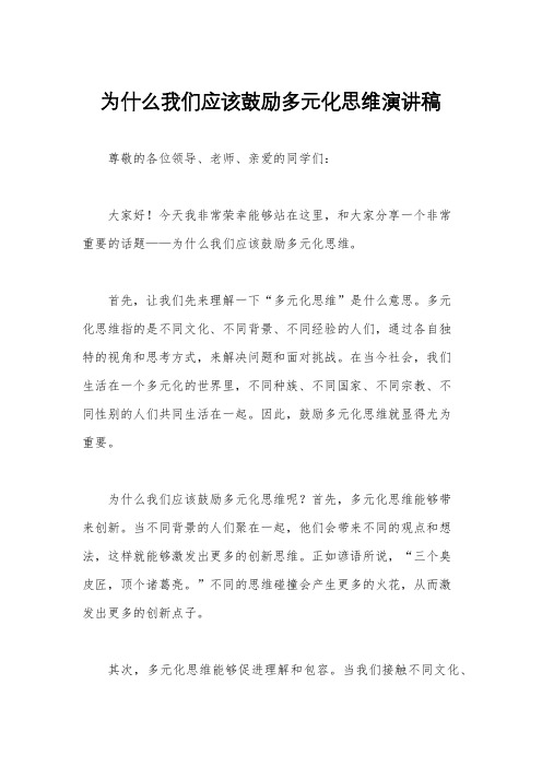 为什么我们应该鼓励多元化思维演讲稿