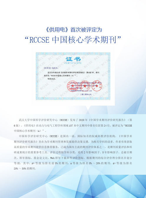 《供用电》首次被评定为“RCCSE中国核心学术期刊”