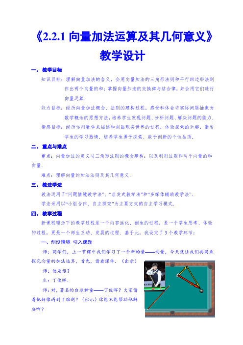 高中数学《向量加法运算及其几何意义》教学设计