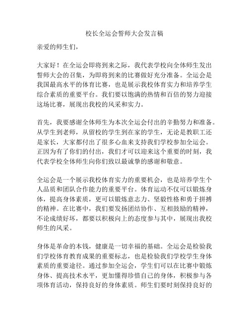 校长全运会誓师大会发言稿