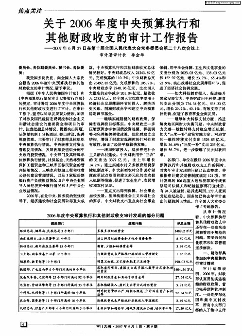 关于2006年度中央预算执行和其他财政收支的审计工作报告——2007年6月27日在第十届全国人民代表大会常