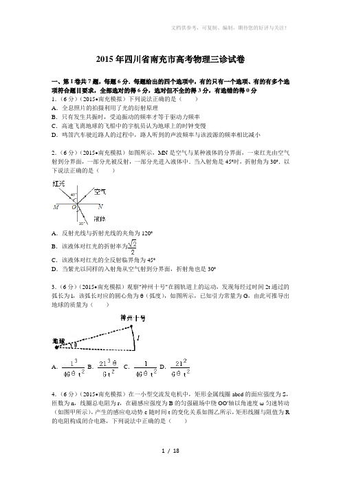 2015年四川省南充市高考物理三诊试卷