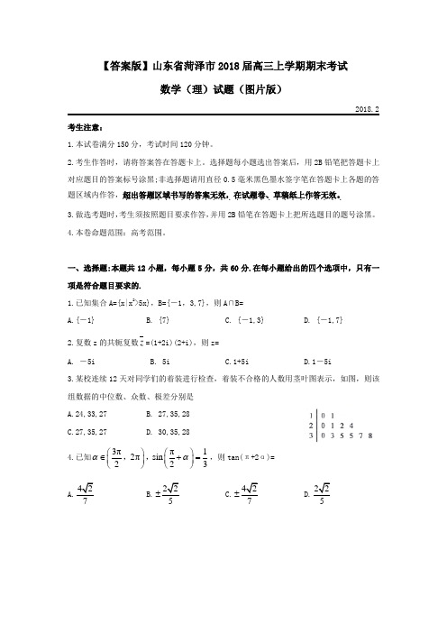 山东省菏泽市2018届高三上学期期末考试数学(理)试题(word版,含详细答案)