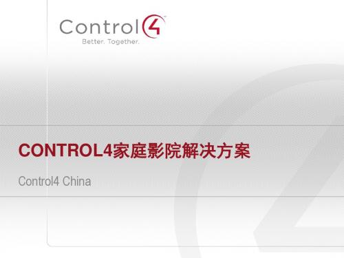 Control4家庭影院解决方案