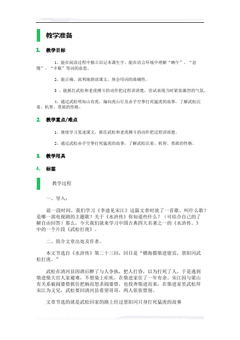 初中语文(北师大版)九年级-3武松打虎_教学设计_教案