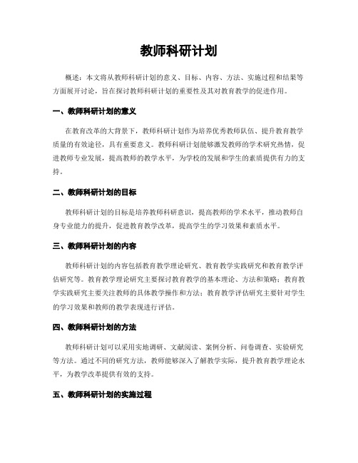 教师科研计划