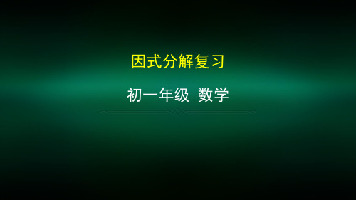 初一数学(北京版)-因式分解复习-2PPT课件