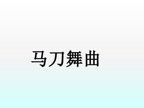 小学音乐《马刀舞曲》课件