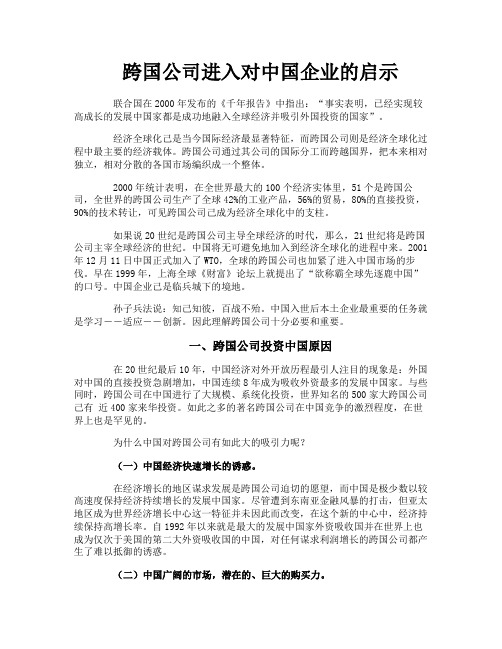 跨国公司进入对中国企业的启示