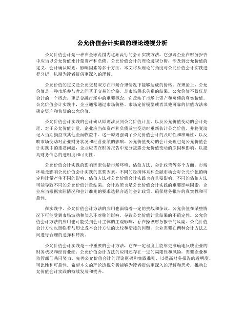 公允价值会计实践的理论透视分析