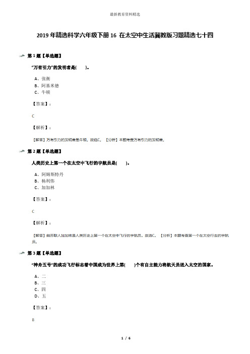 2019年精选科学六年级下册16 在太空中生活冀教版习题精选七十四