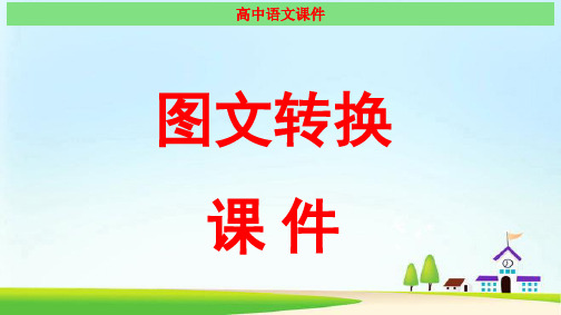 高考语文:图文转换 经典课件(最新)