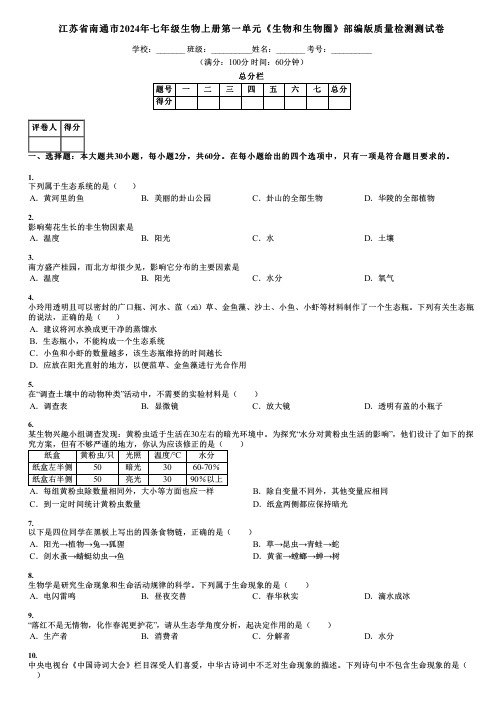 江苏省南通市2024年七年级生物上册第一单元《生物和生物圈》部编版质量检测测试卷