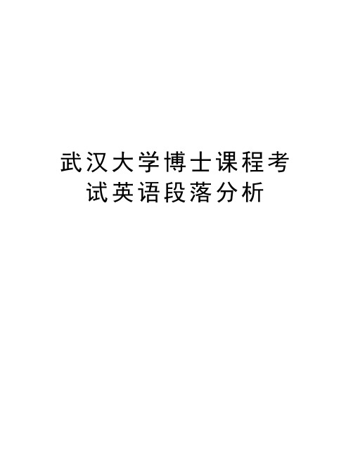 武汉大学博士课程考试英语段落分析复习课程