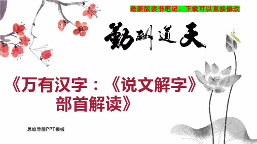 《万有汉字：《说文解字》部首解读》读书笔记PPT模板思维导图下载