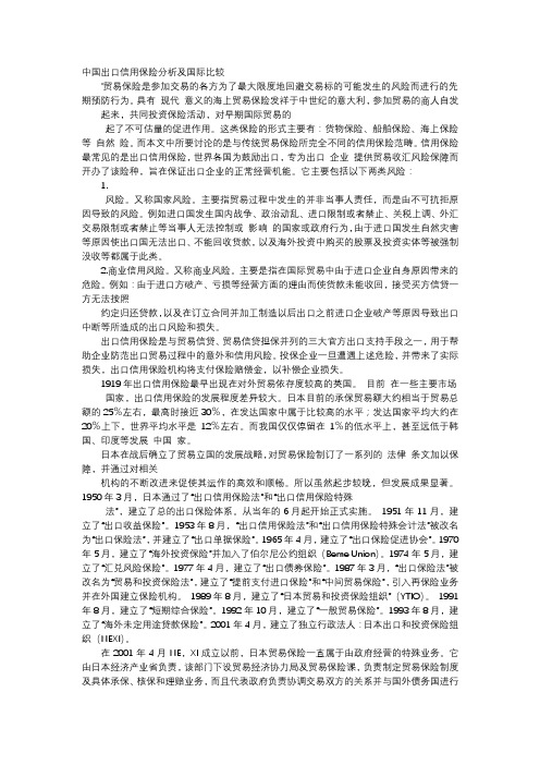 应用文-中国出口信用保险分析及国际比较