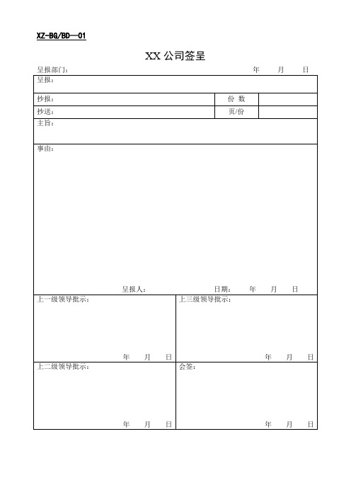 公司签呈、发文单、会议纪要等办公司表格