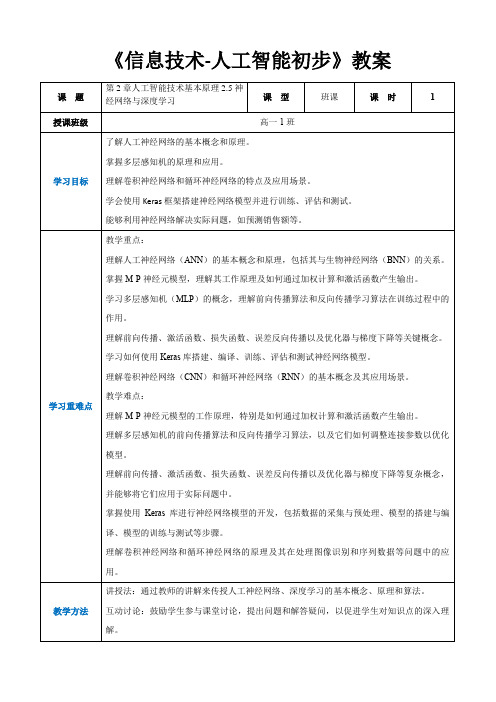 第2章人工智能技术基本原理2.5神经网络与深度学习 -高中教学同步《信息技术人工-智能初步》(教案)