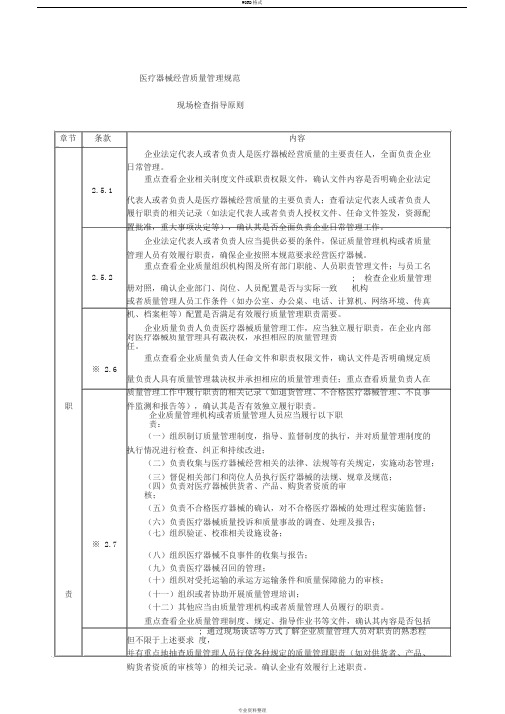 医疗器械经营质量管理规范现场检查指导原则