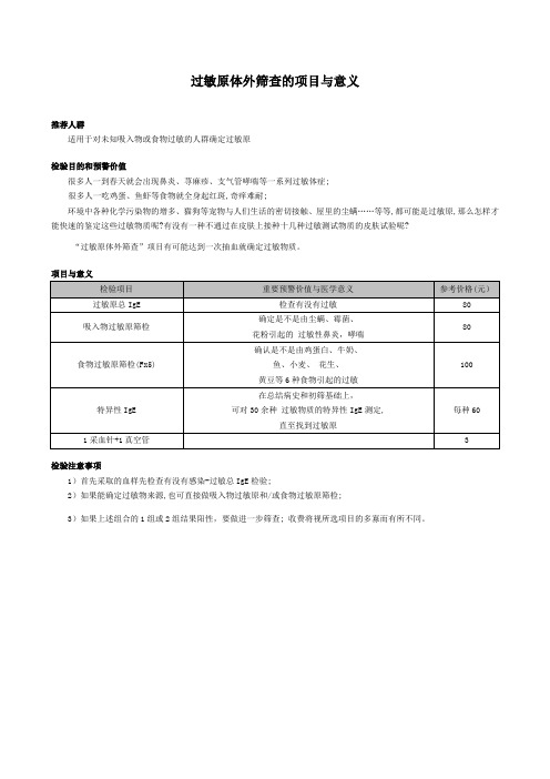 过敏原体外筛查的项目与意义