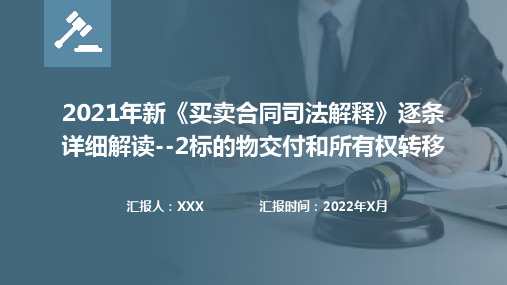 2021年新《买卖合同司法解释》逐条详细解读--2标的物交付和所有权转移