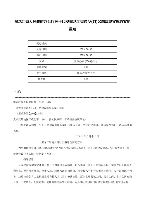 黑龙江省人民政府办公厅关于印发黑龙江省通乡(县)公路建设实施方案的通知-黑政办发[2003]18号