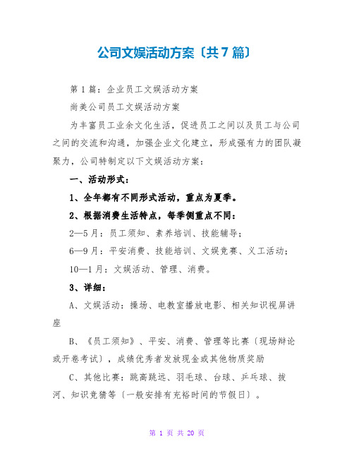 公司文娱活动方案(共7篇)