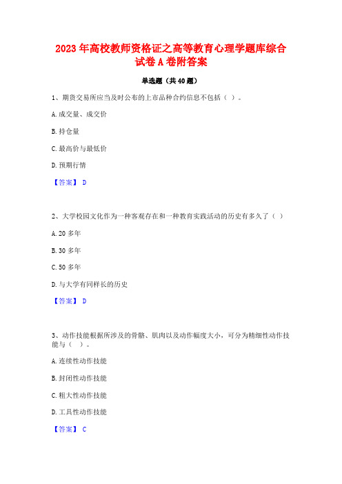 2023年高校教师资格证之高等教育心理学题库综合试卷A卷附答案