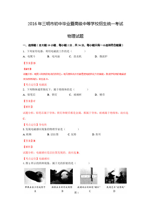 2016年中考真题精品解析 物理(福建三明卷)精编word版(解析版)