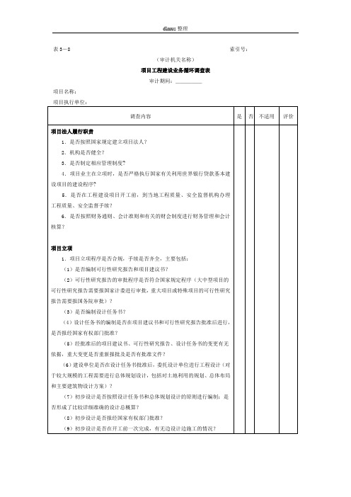 项目工程项目工程建设业务循环调查表表格模板