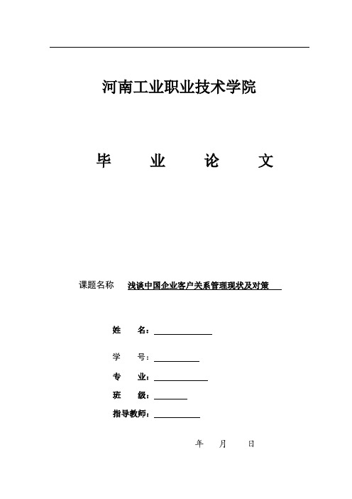 浅谈中国企业客户关系管理现状及对策