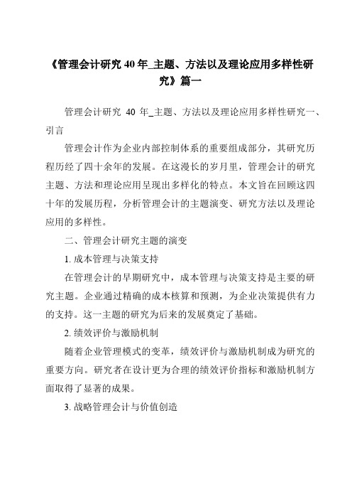 《管理会计研究40年_主题、方法以及理论应用多样性研究》范文