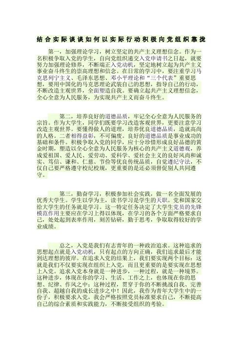 结合实际谈谈如何以实际行动积极向党组织靠拢