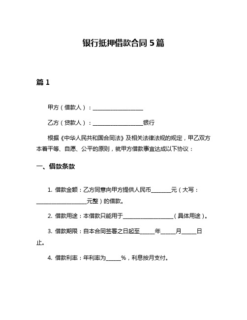 银行抵押借款合同5篇