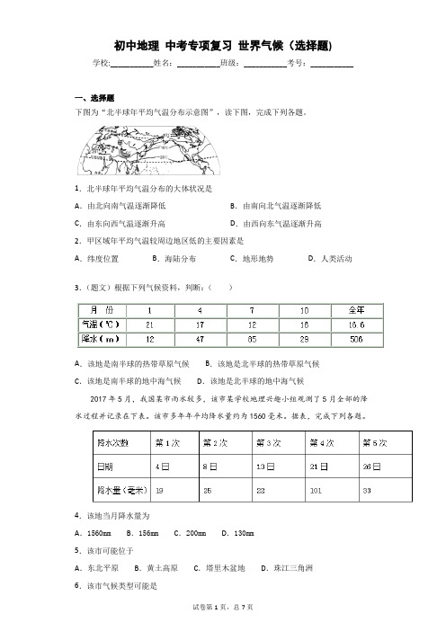 初中地理 中考专项复习 世界气候(选择题)