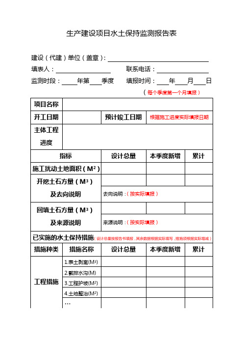 新版生产建设项目水土保持监测报告表