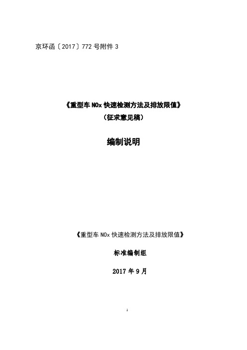 《重型车NOx快速检测方法及排放限值》(征求意见稿)编制说明