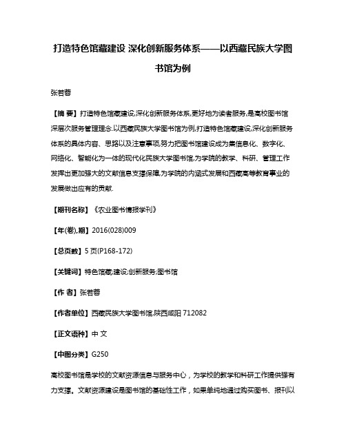 打造特色馆藏建设 深化创新服务体系——以西藏民族大学图书馆为例