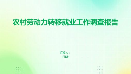 农村劳动力转移就业工作调查报告